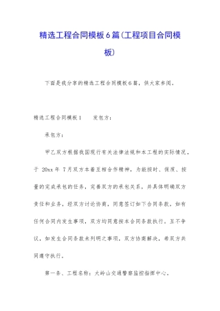精选工程合同模板6篇(工程项目合同模板)