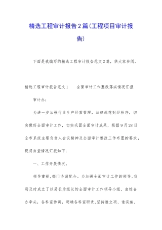 精选工程审计报告2篇