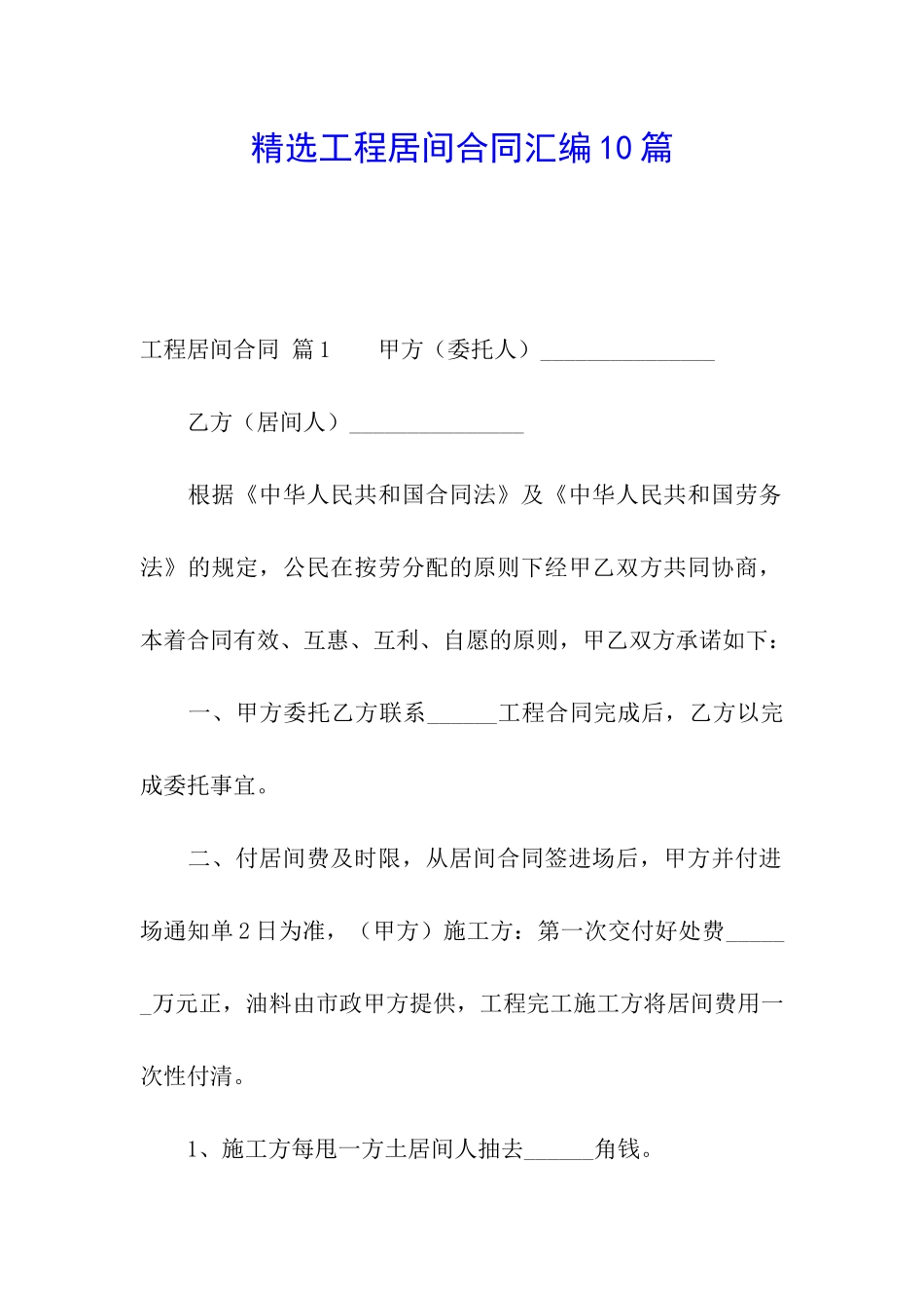 精选工程居间合同汇编10篇_第1页