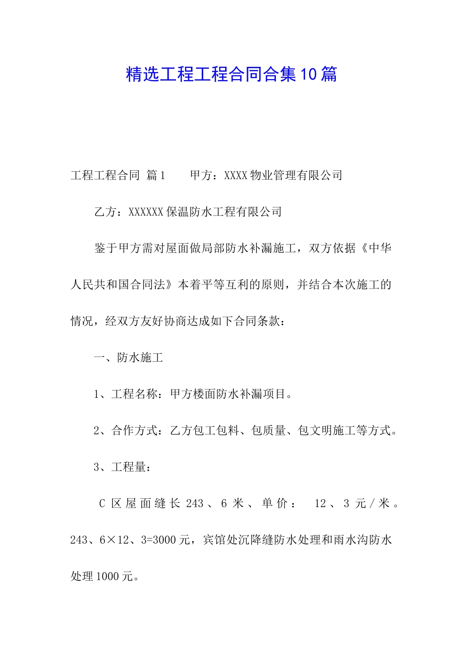 精选工程工程合同合集10篇_第1页