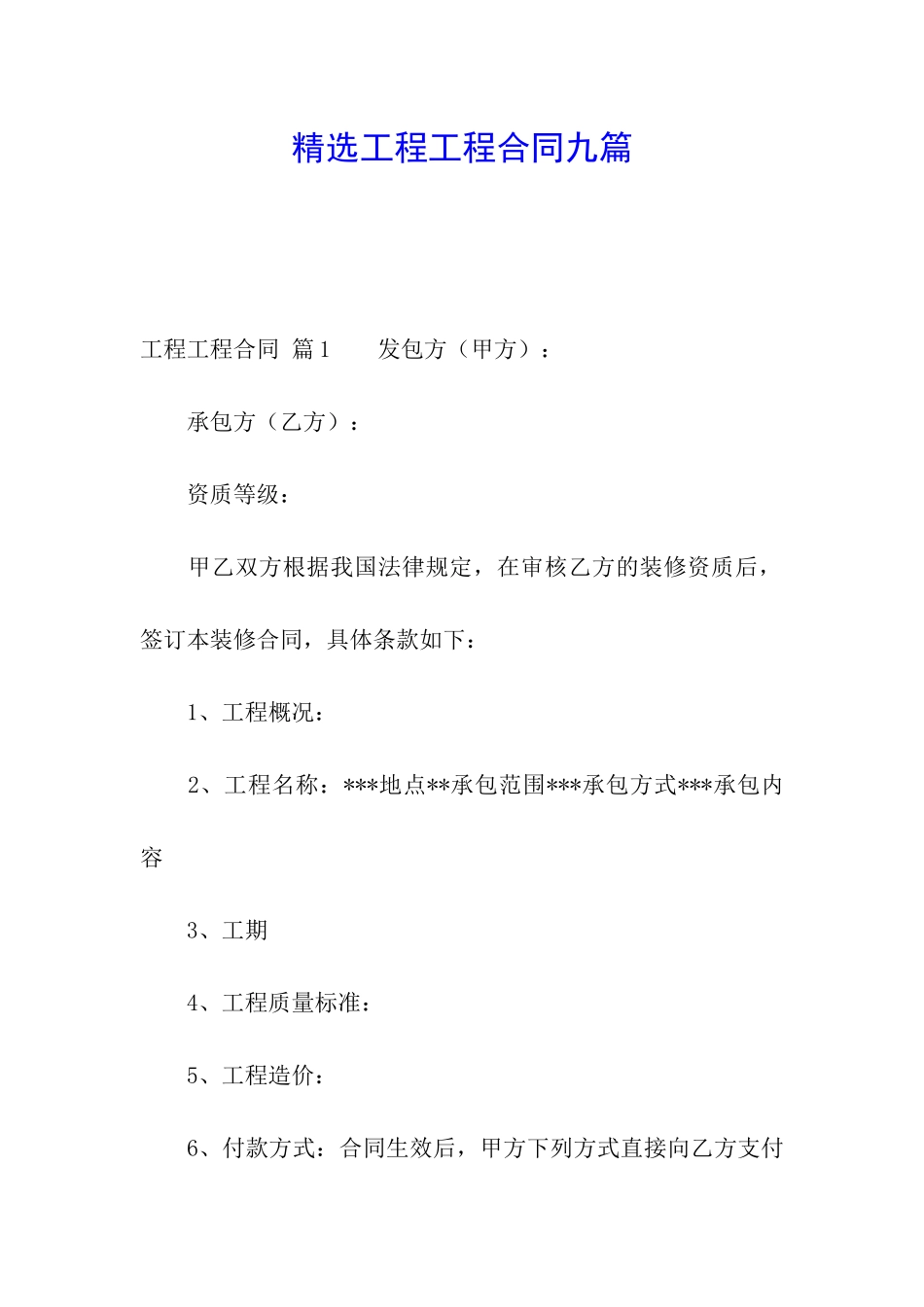 精选工程工程合同九篇_第1页