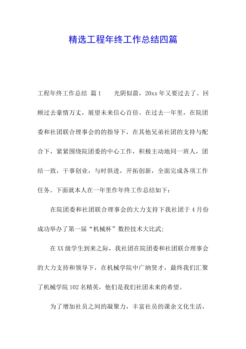 精选工程年终工作总结四篇_第1页