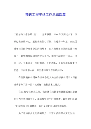 精选工程年终工作总结四篇