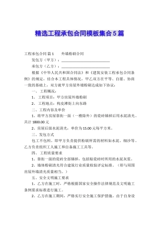 精选工程承包合同模板集合5篇