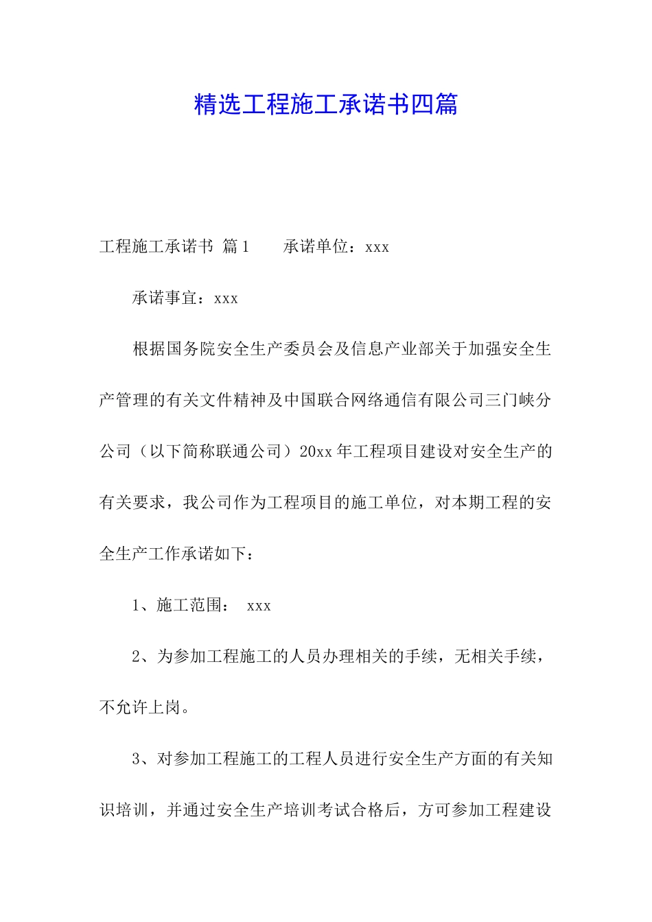 精选工程施工承诺书四篇_第1页