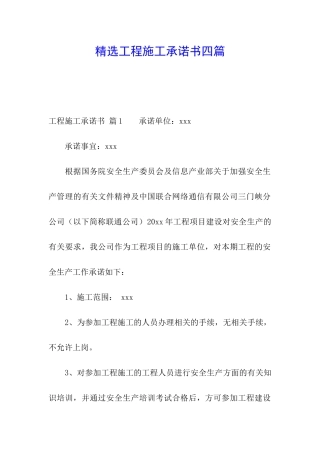 精选工程施工承诺书四篇