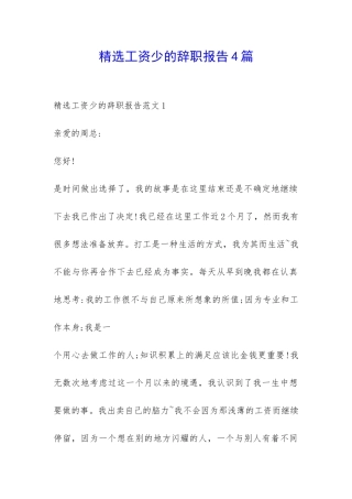 精选工资少的辞职报告4篇-