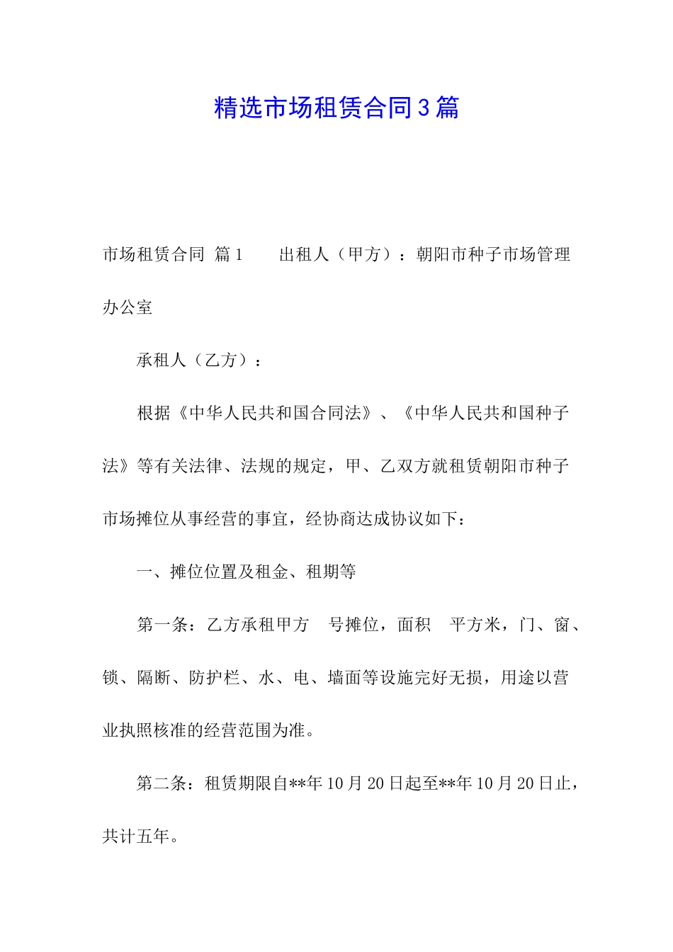 精选市场租赁合同3篇_第1页
