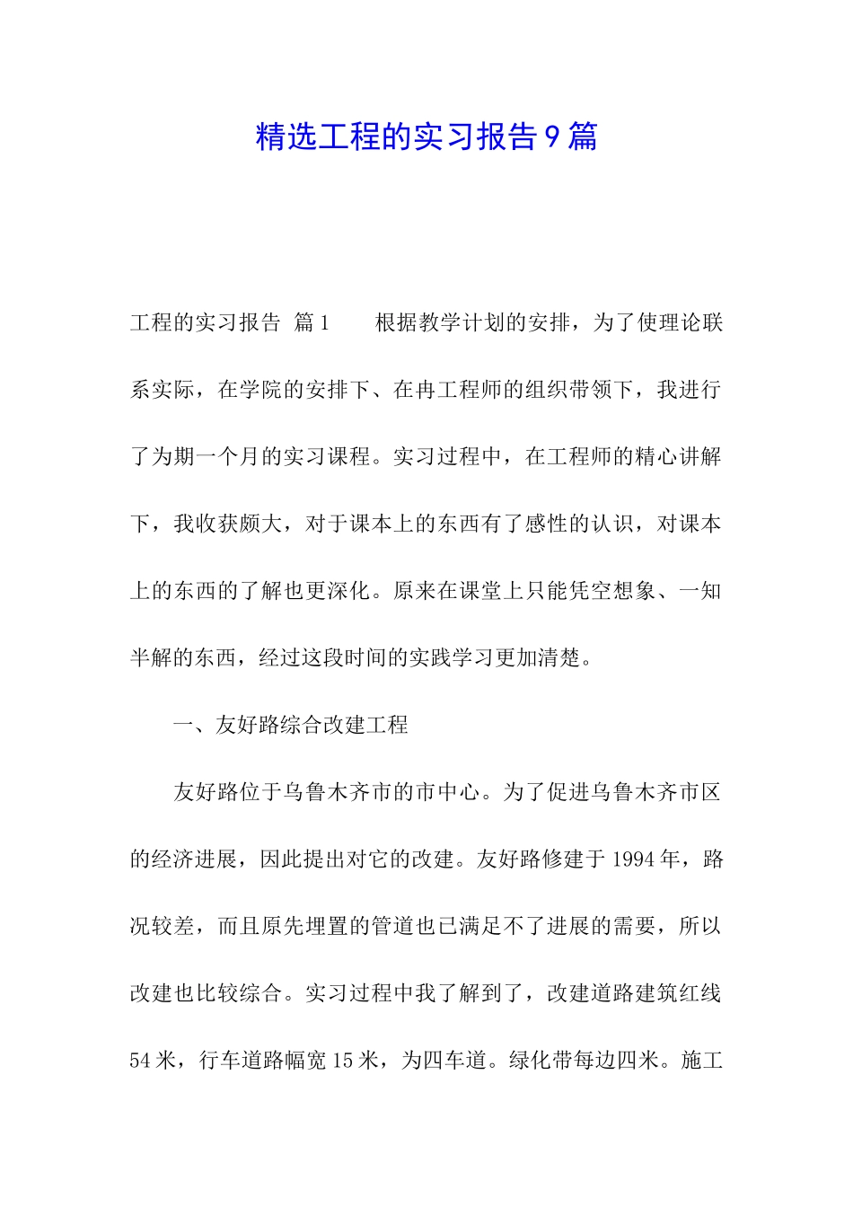 精选工程的实习报告9篇_第1页