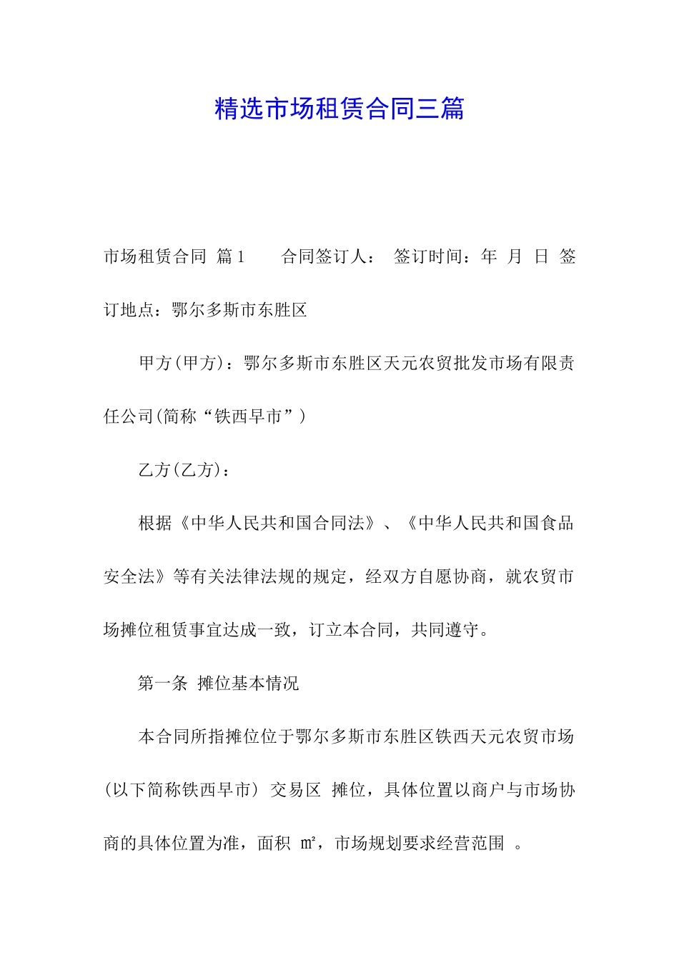 精选市场租赁合同三篇_第1页