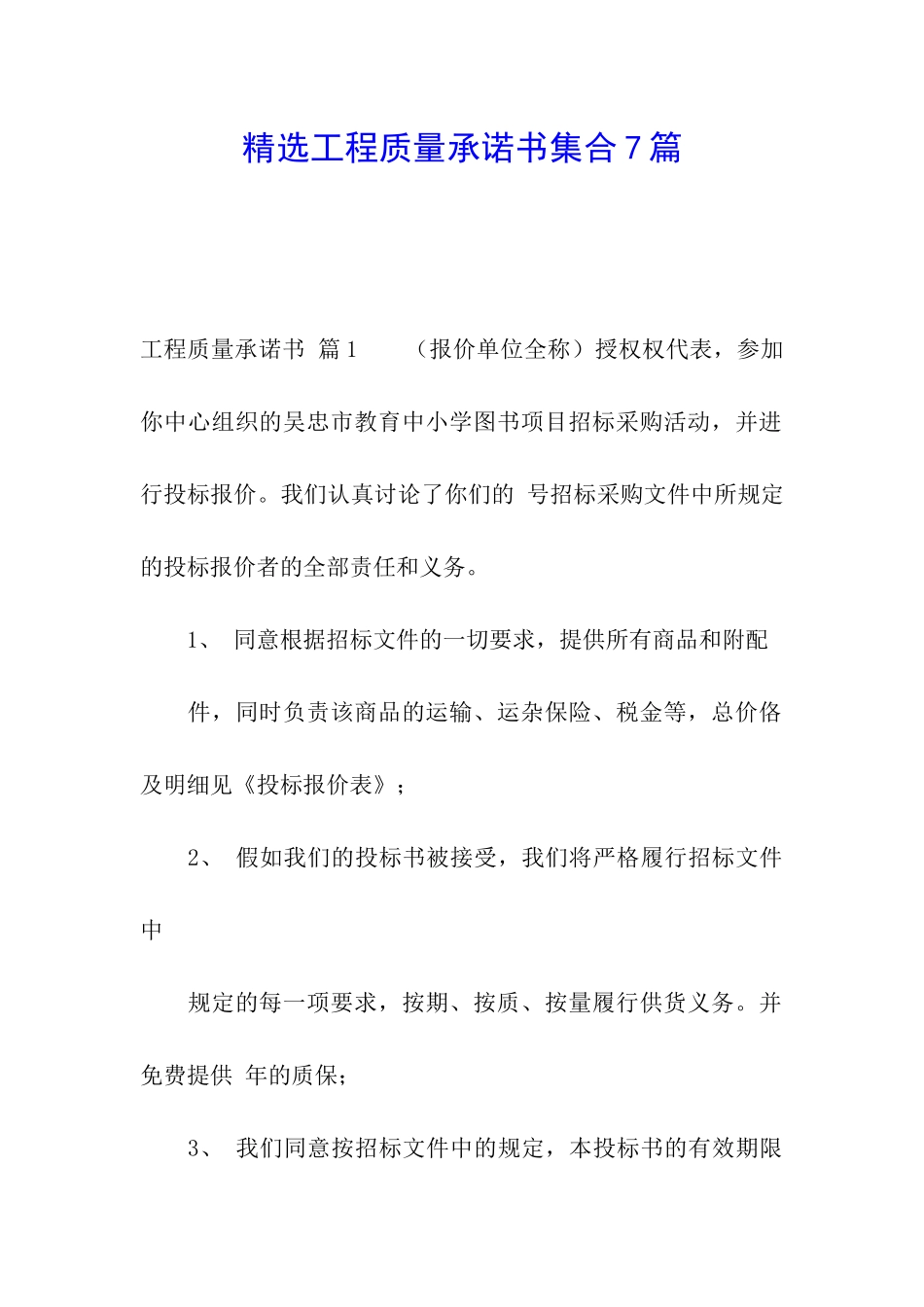 精选工程质量承诺书集合7篇_第1页