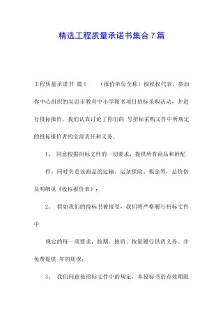 精选工程质量承诺书集合7篇