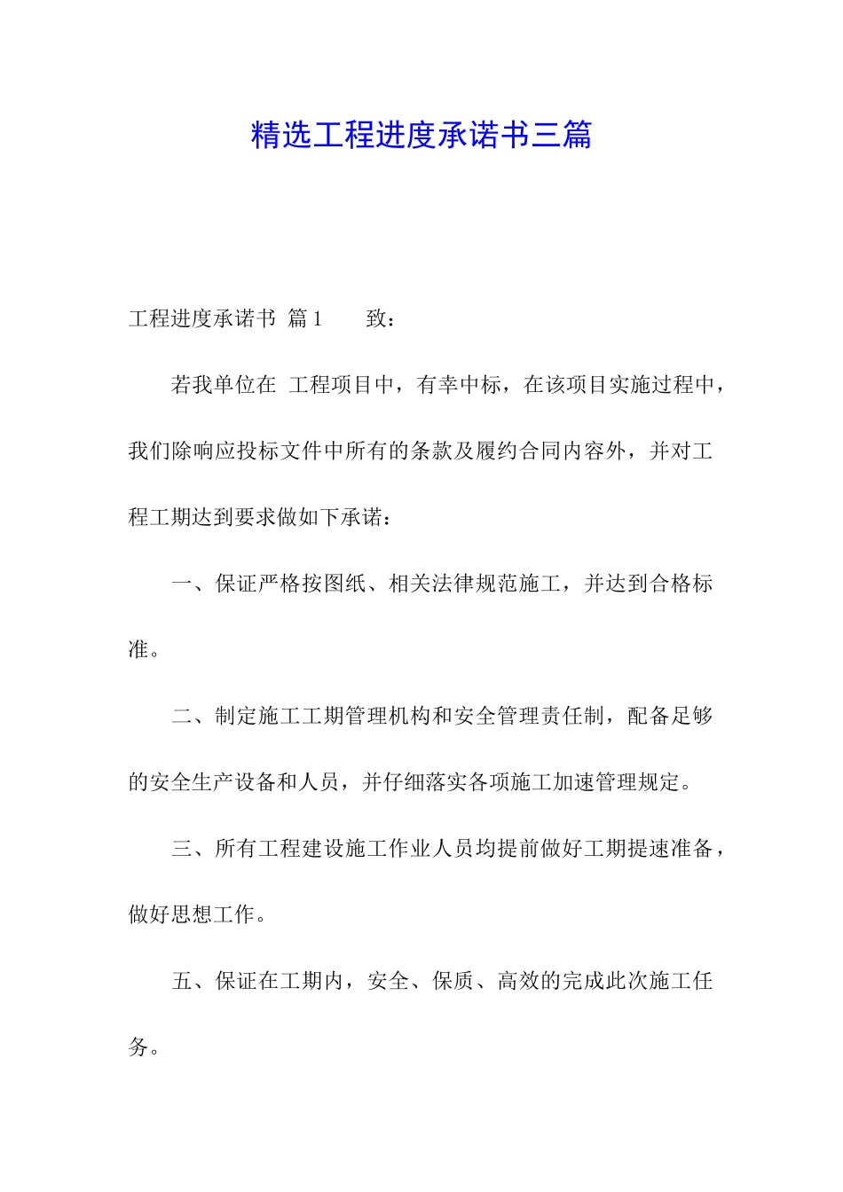 精选工程进度承诺书三篇_第1页
