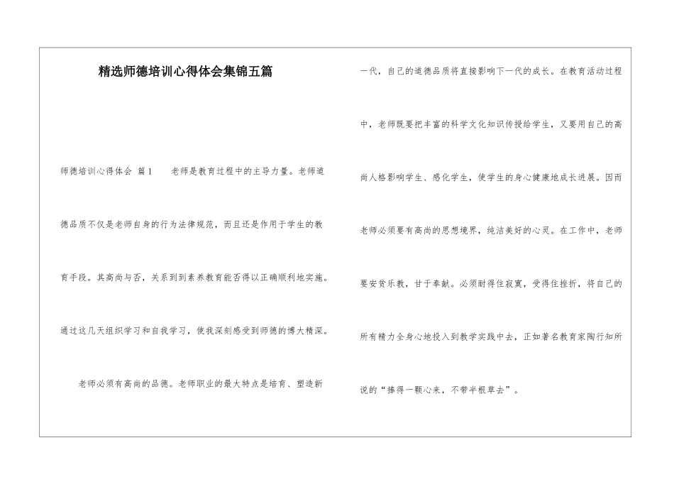 精选师德培训心得体会集锦五篇_第1页