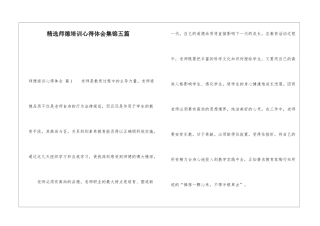 精选师德培训心得体会集锦五篇