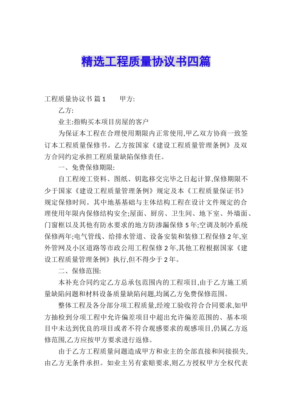 精选工程质量协议书四篇_第1页