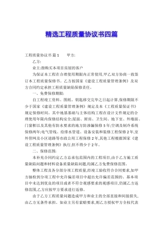 精选工程质量协议书四篇