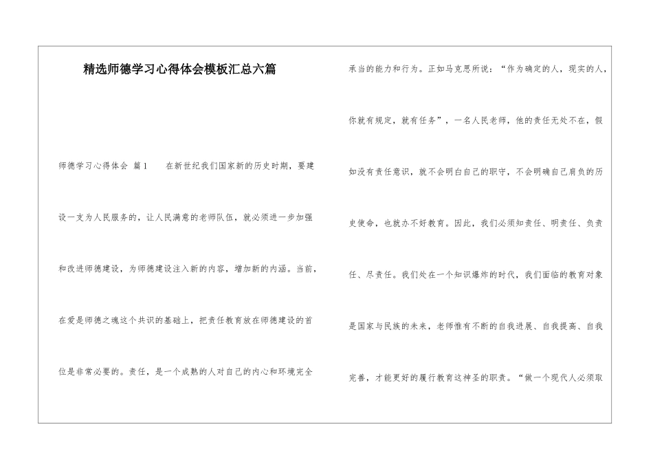 精选师德学习心得体会模板汇总六篇_第1页