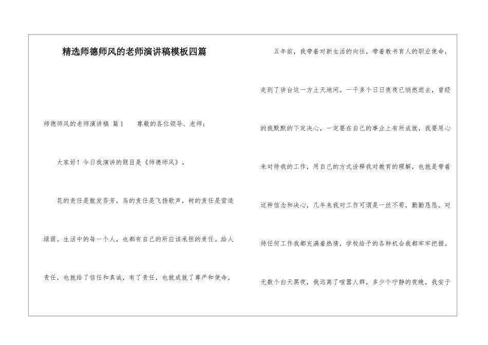 精选师德师风的教师演讲稿模板四篇_第1页