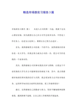 精选市场部实习报告3篇