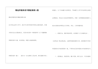 精选师德承诺书模板集锦5篇