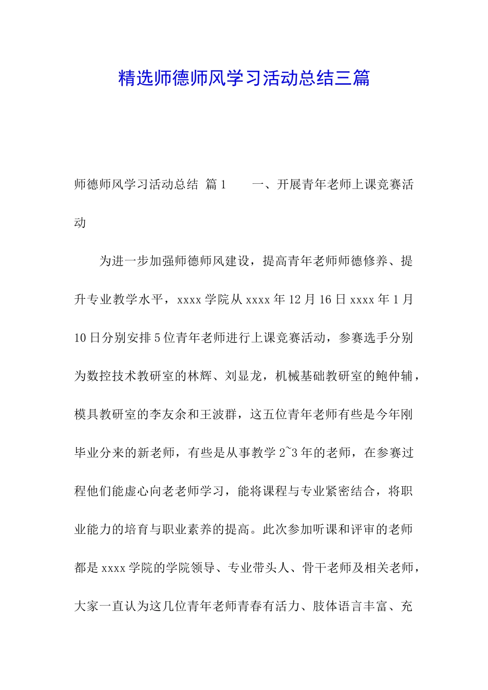 精选师德师风学习活动总结三篇_第1页