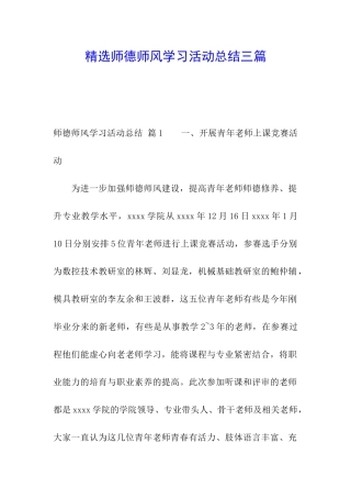 精选师德师风学习活动总结三篇