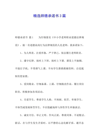 精选师德承诺书3篇