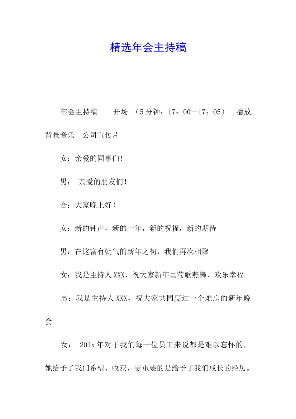 精选年会主持稿_第1页