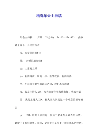 精选年会主持稿