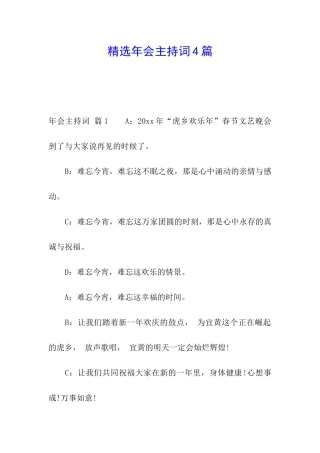 精选年会主持词4篇