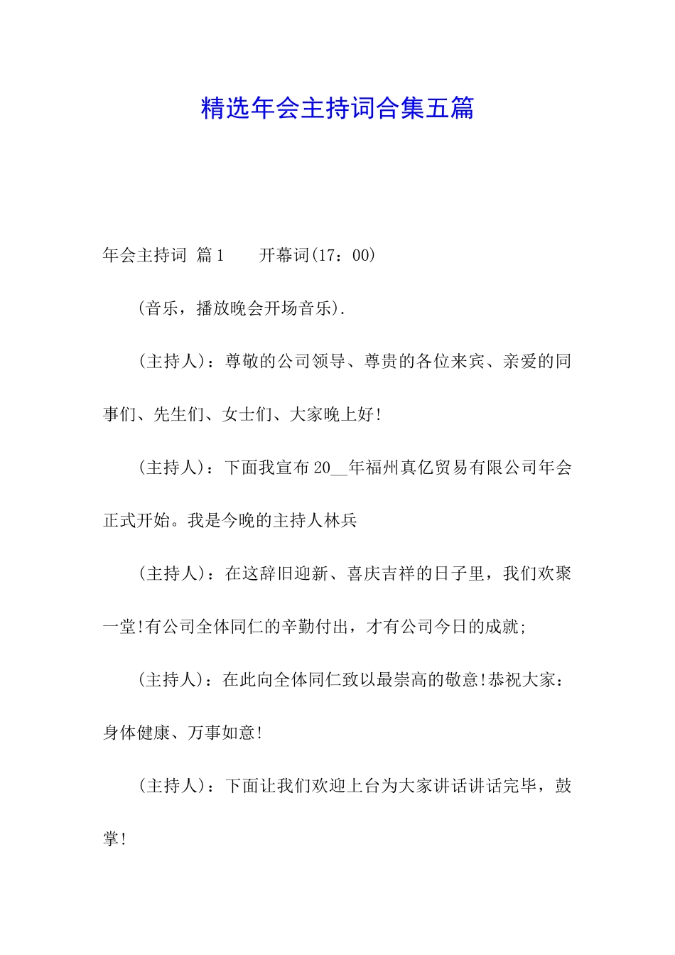 精选年会主持词合集五篇_第1页