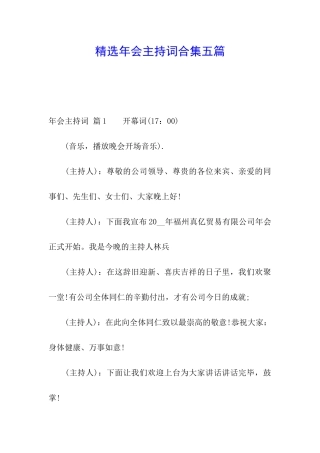 精选年会主持词合集五篇