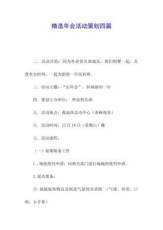 精选年会活动策划四篇