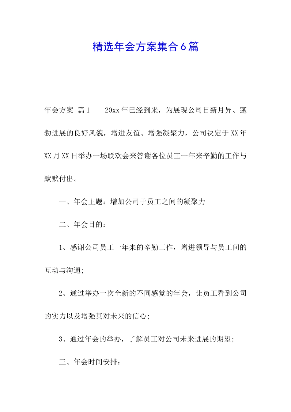 精选年会方案集合6篇_第1页