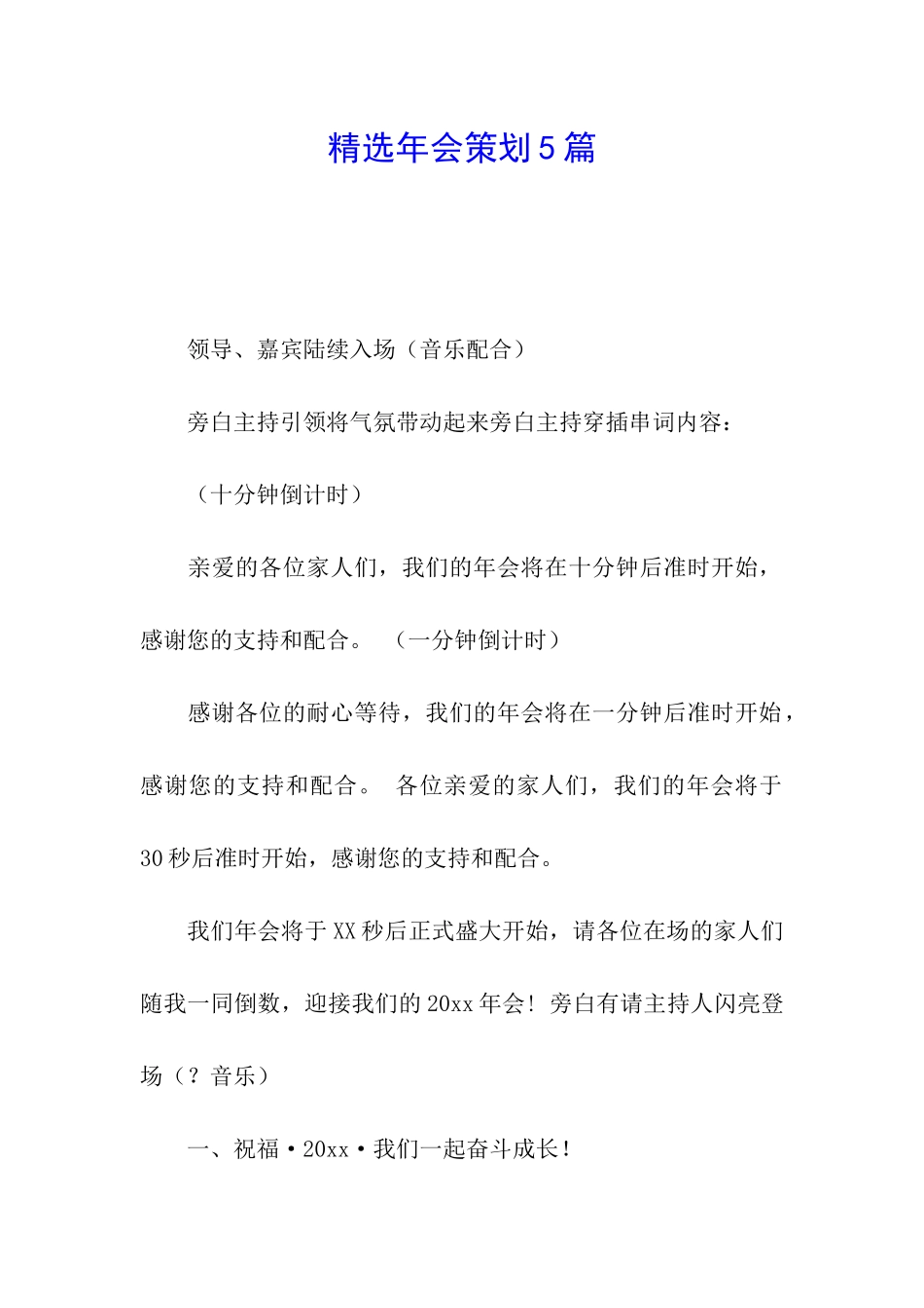 精选年会策划5篇_第1页