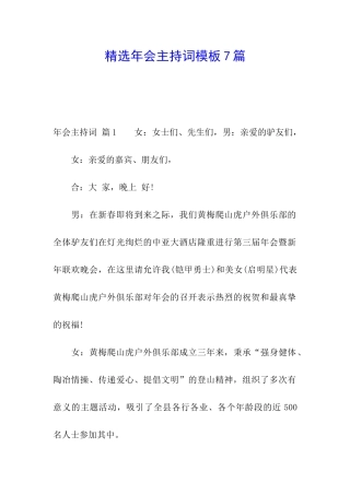 精选年会主持词模板7篇