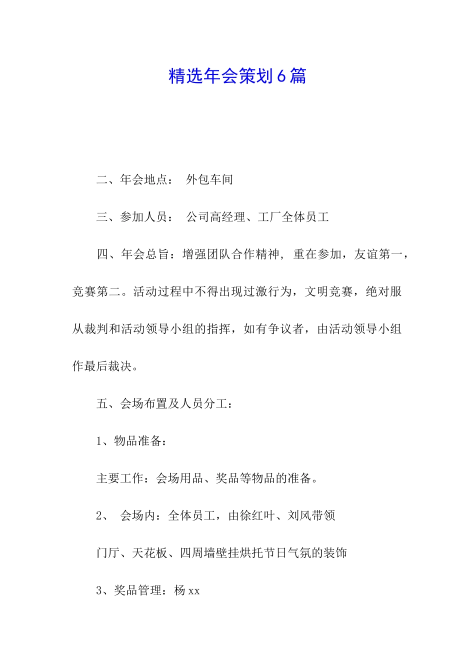 精选年会策划6篇_第1页