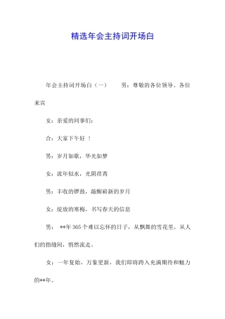 精选年会主持词开场白