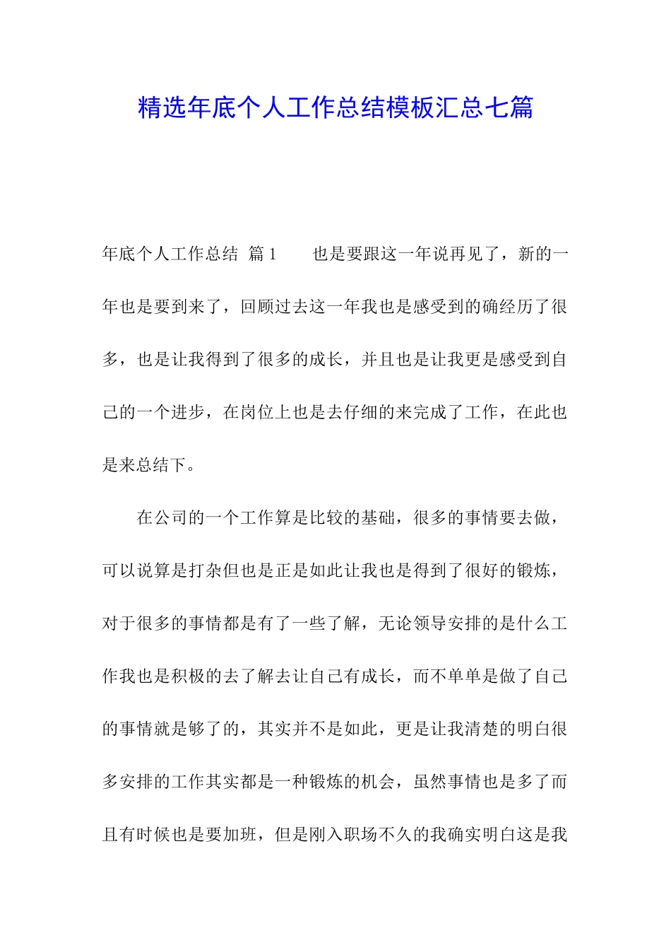 精选年底个人工作总结模板汇总七篇_第1页