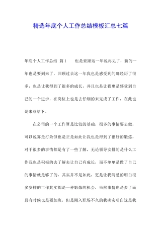 精选年底个人工作总结模板汇总七篇
