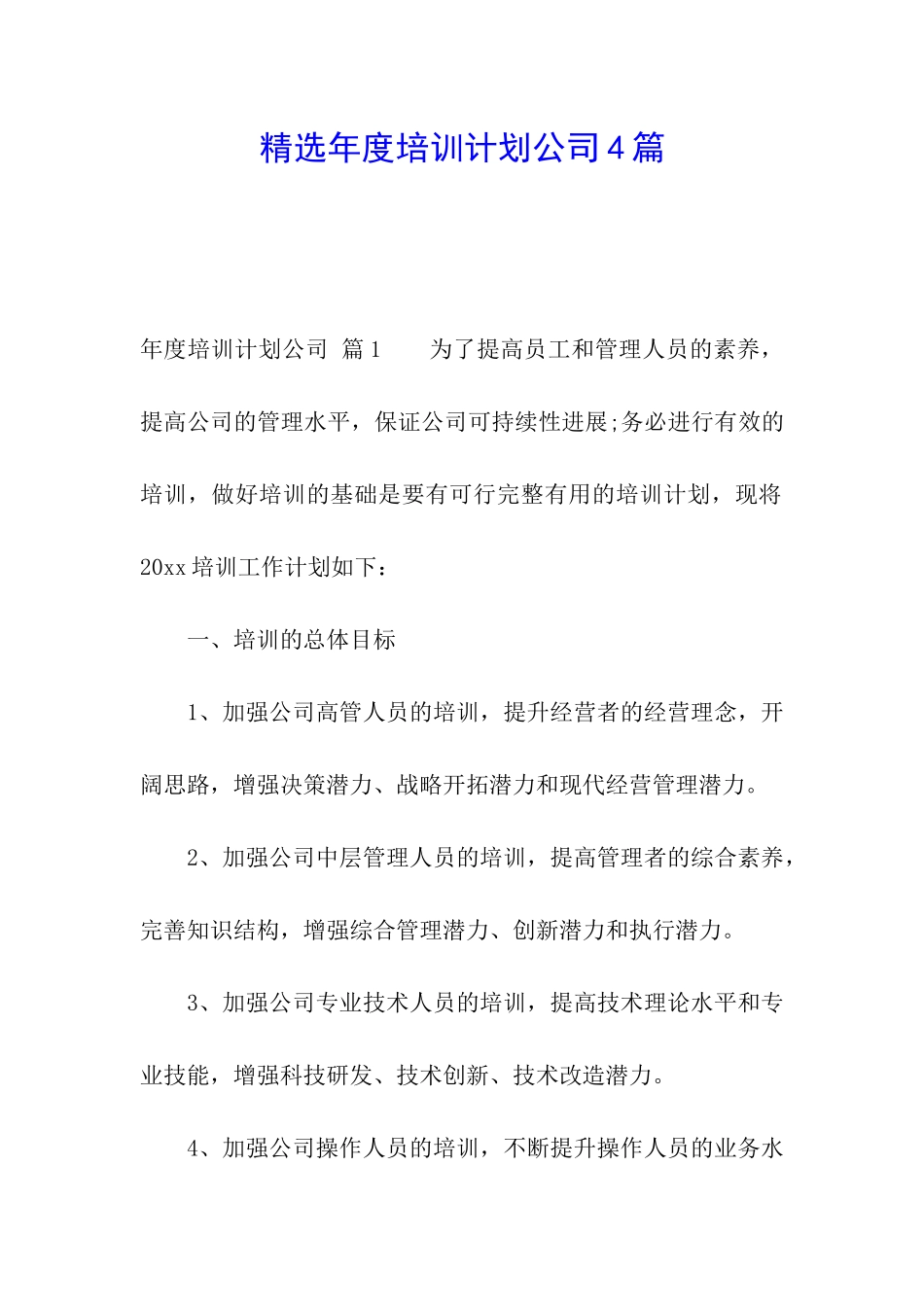 精选年度培训计划公司4篇_第1页