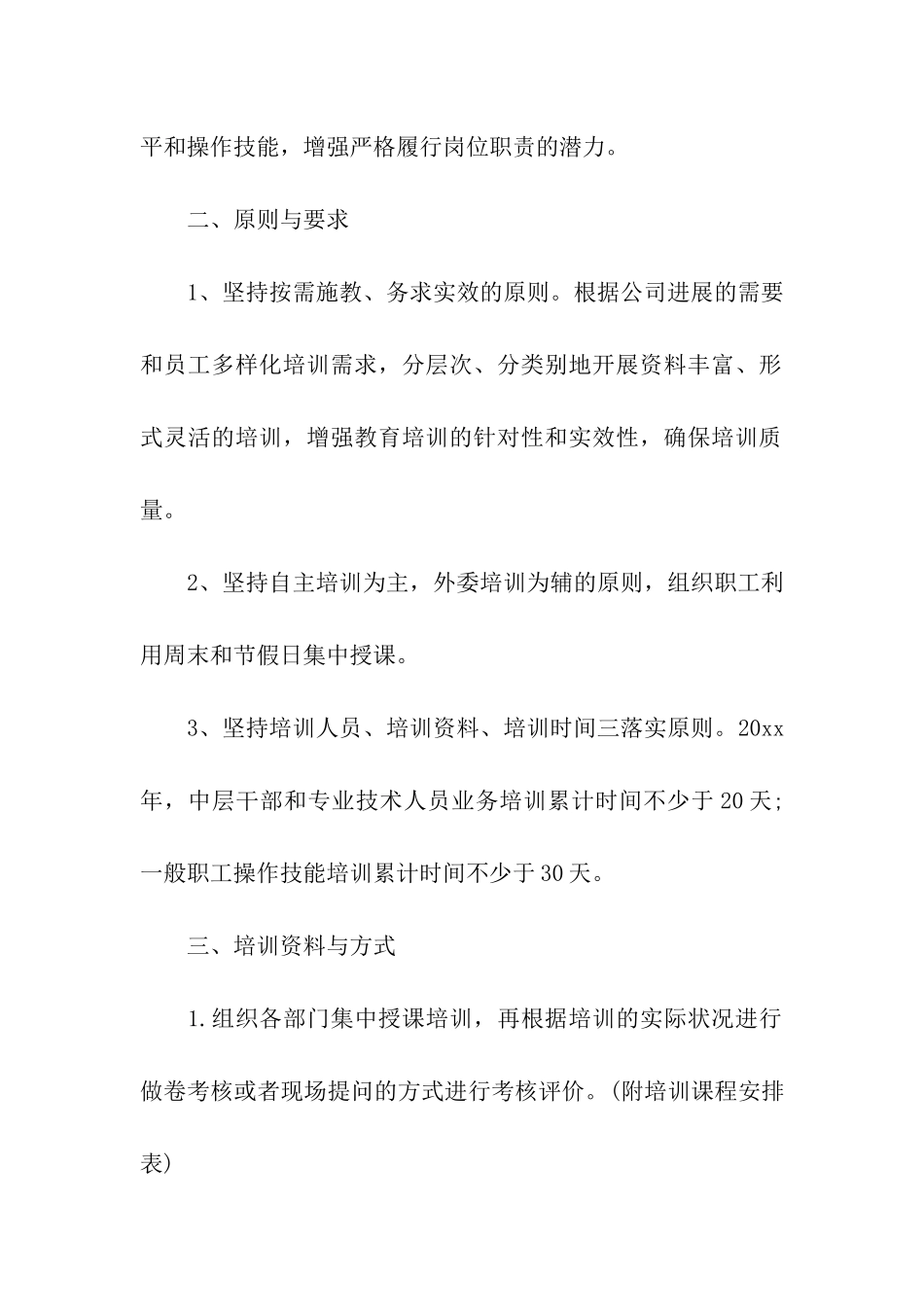 精选年度培训计划公司4篇_第2页