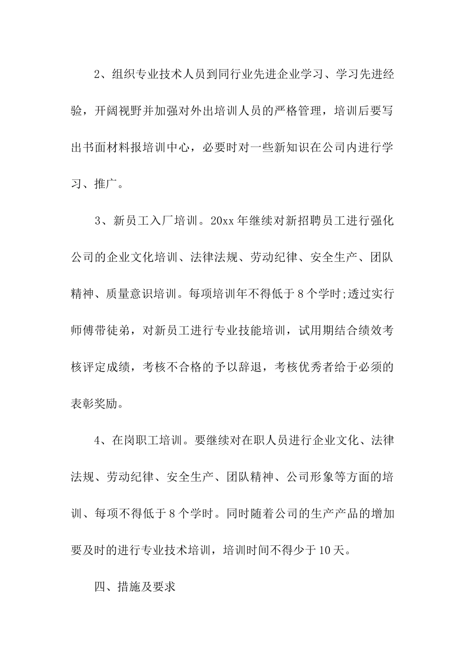 精选年度培训计划公司4篇_第3页