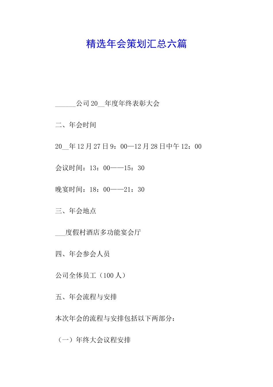 精选年会策划汇总六篇_第1页