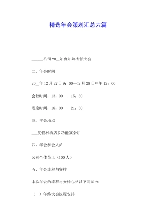 精选年会策划汇总六篇