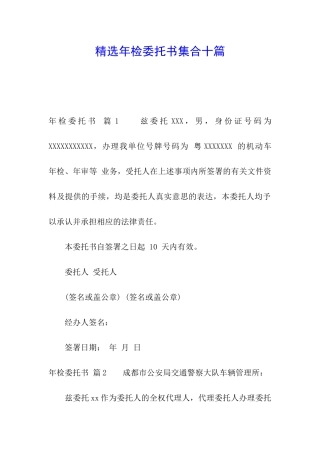 精选年检委托书集合十篇