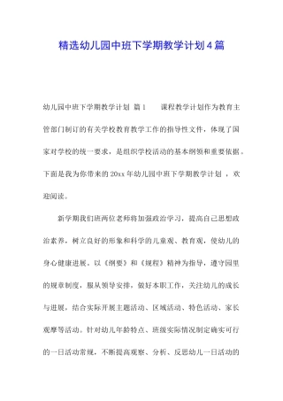 精选幼儿园中班下学期教学计划4篇