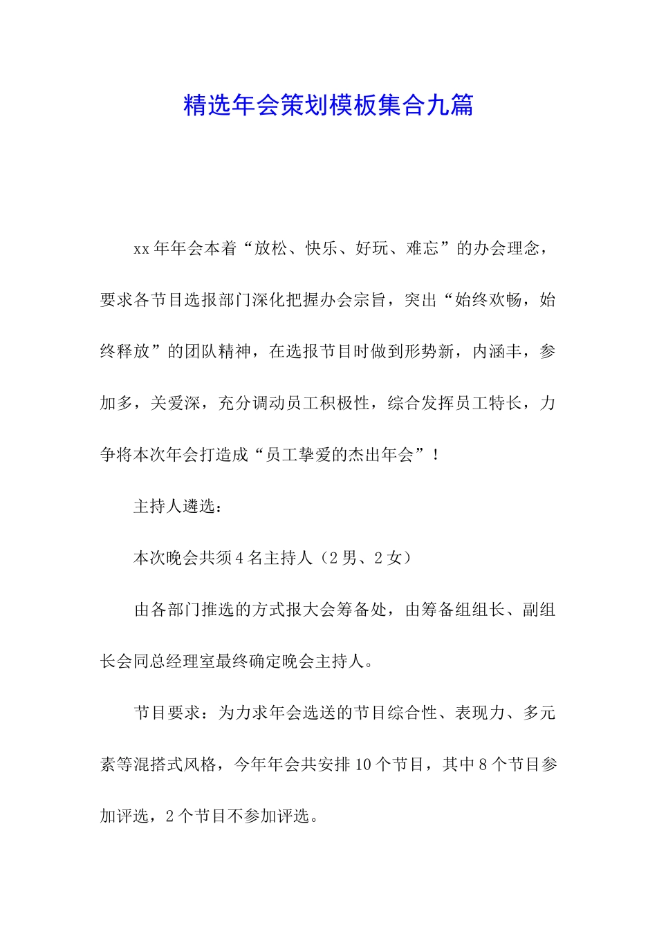 精选年会策划模板集合九篇_第1页