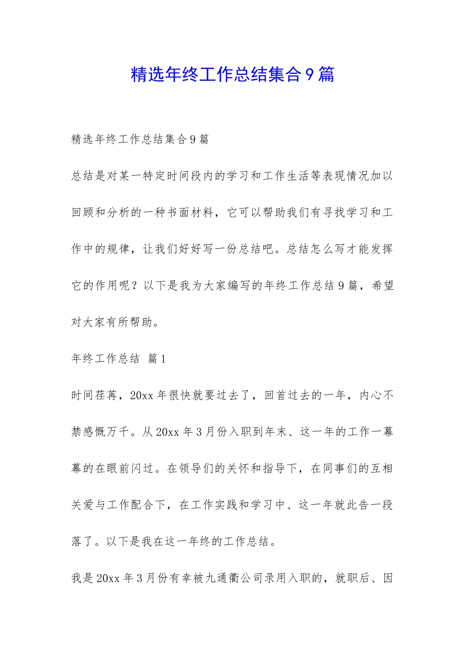 精选年终工作总结集合9篇-_第1页